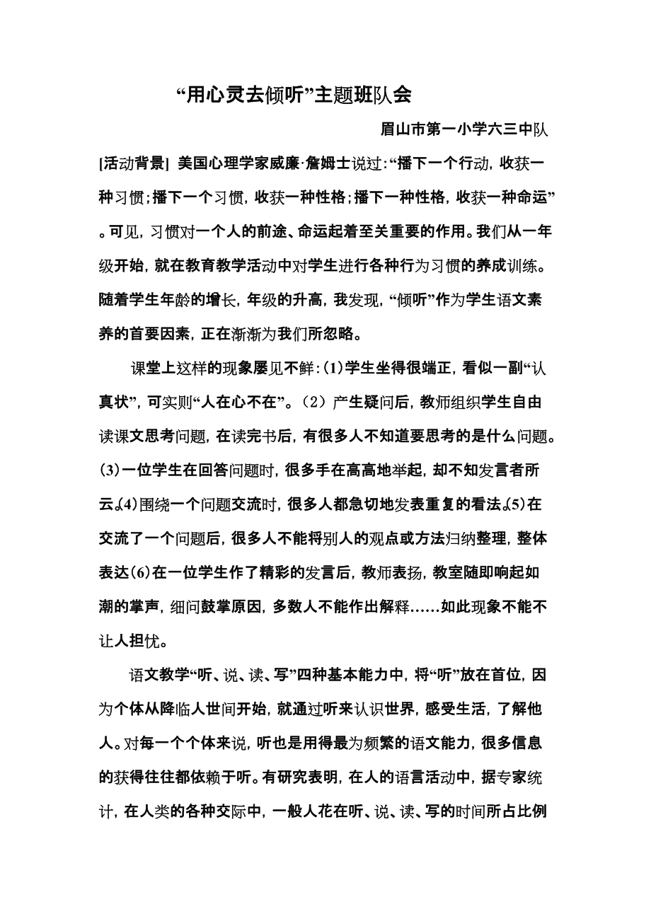 chuan shangqu 用心灵去倾听主题队会正式稿.doc_第1页