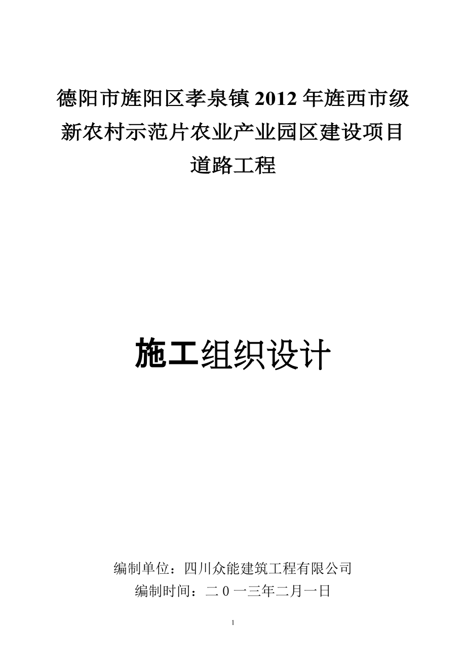 新农村示范片农业产业园区建设项目 道路工程施工组织设计_第1页