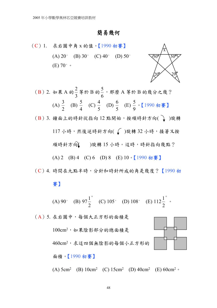 新加坡小學數學奧林匹克初賽試題基本代數_第1页