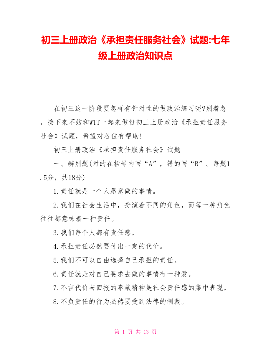 初三上冊政治《承擔責任服務(wù)社會》試題七年級上冊政治知識點_第1頁