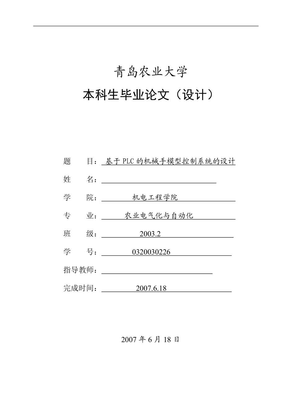 基于PLC的机械手模型控制系统的设计毕业设计论文.定稿_第1页