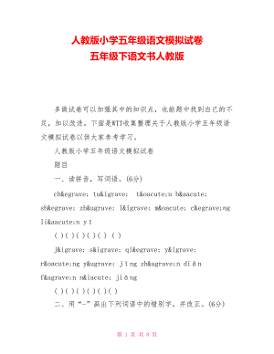 人教版小學(xué)五年級(jí)語(yǔ)文模擬試卷五年級(jí)下語(yǔ)文書(shū)人教版