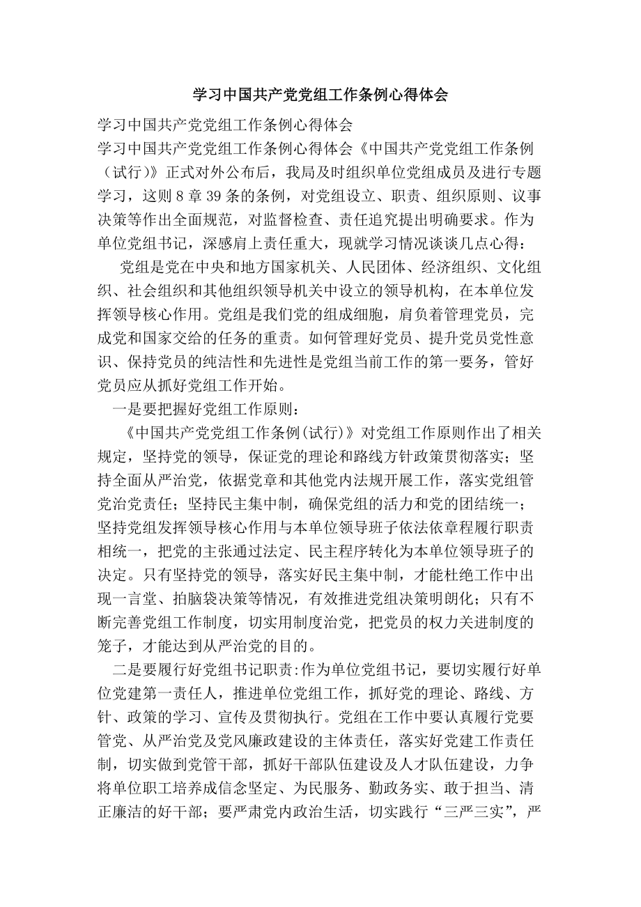 学习中国共产党党组工作条例心得体会_第1页