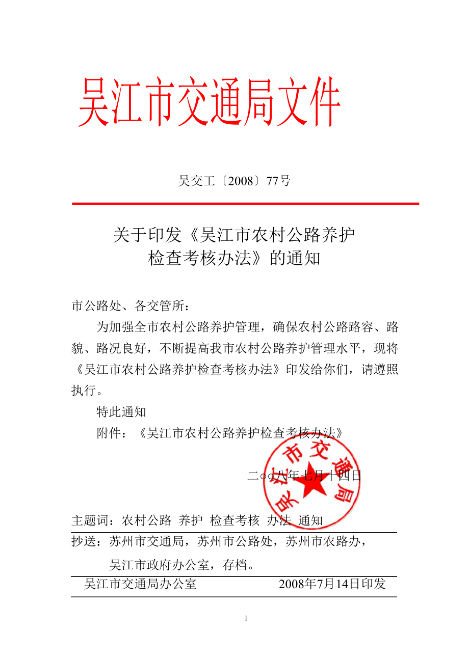 吴江市农村公路养护检查考核办法_第1页