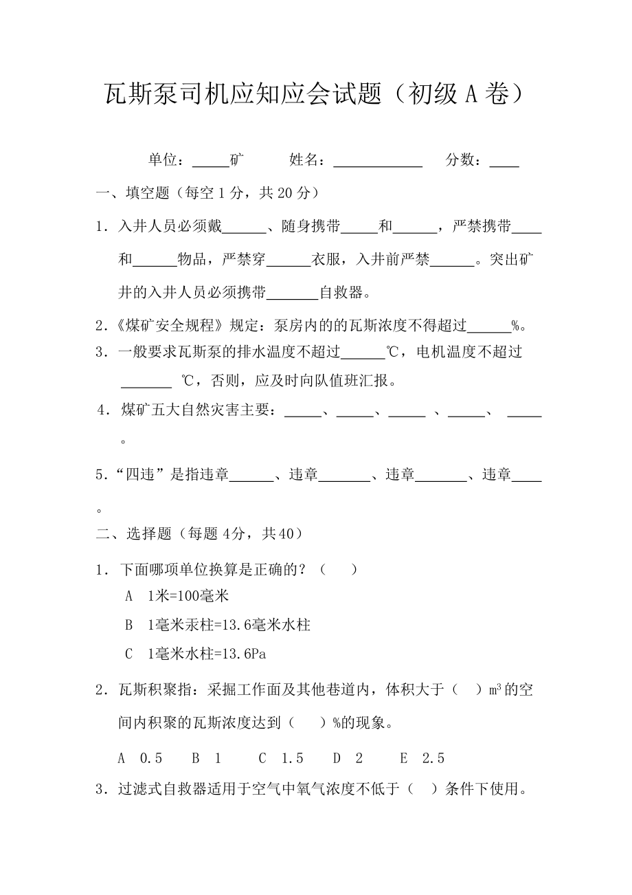 瓦斯泵司机应知应会试题_第1页