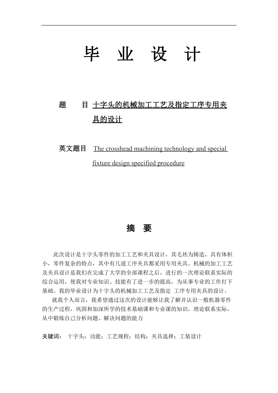 毕业设计（论文）十字头的机械加工工艺及指定工序专用夹具的设计1_第1页