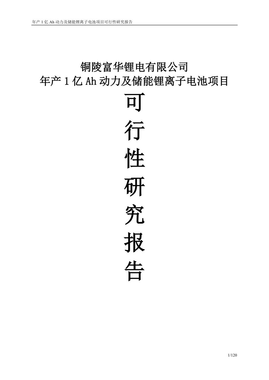 安徽年产1亿Ah动力及储能电池项目可行性研究报告_第1页