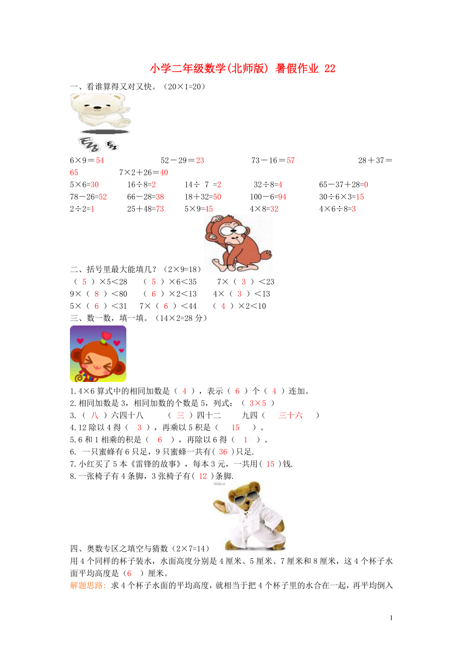 二年级数学 暑假作业22 北师大版_第1页