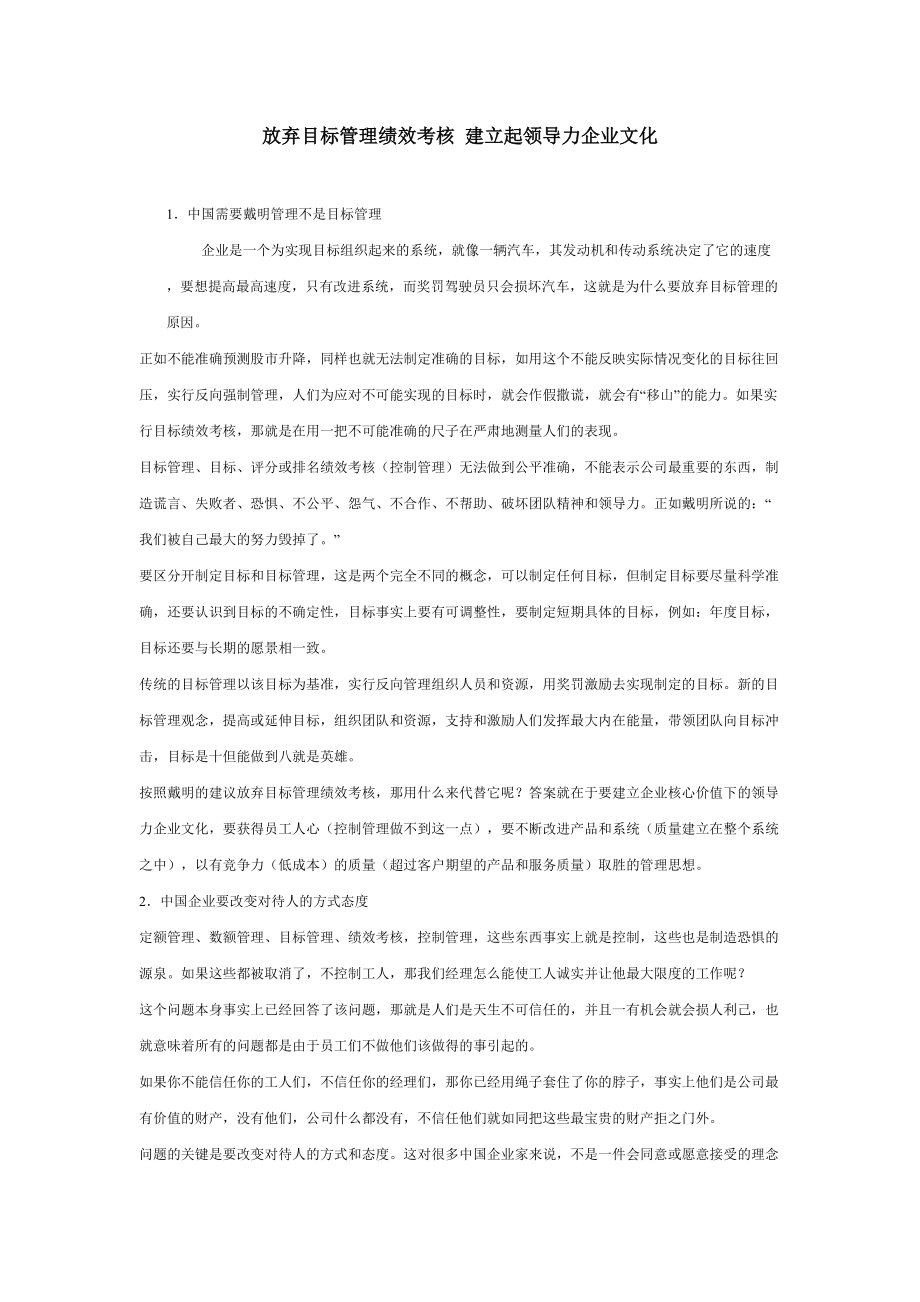 放弃目标管理绩效考核建立起领导力企业文化_第1页