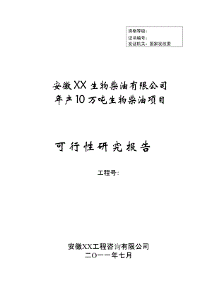 年产10万吨生物柴油项目可行性研究报告