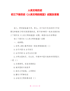 人類文明歷史初三下冊歷史《人類文明的搖籃》試題及答案