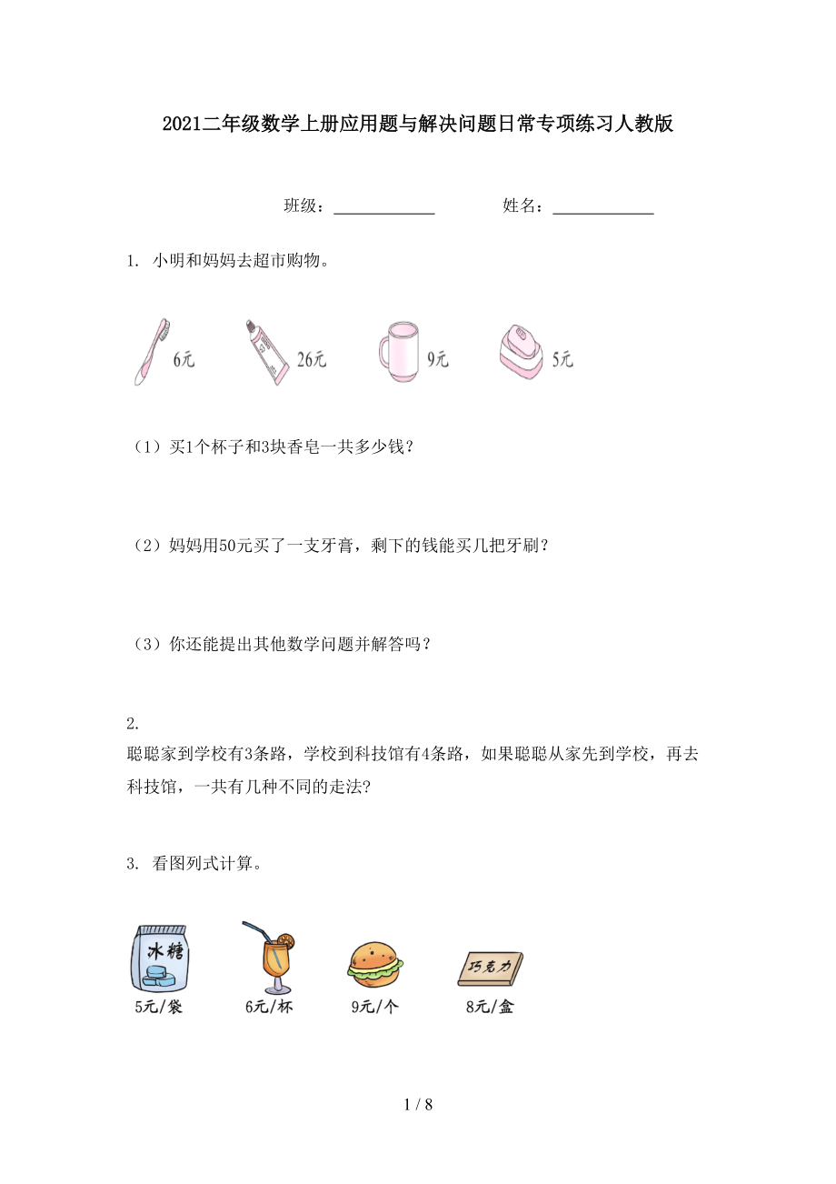 2021二年级数学上册应用题与解决问题日常专项练习人教版_第1页