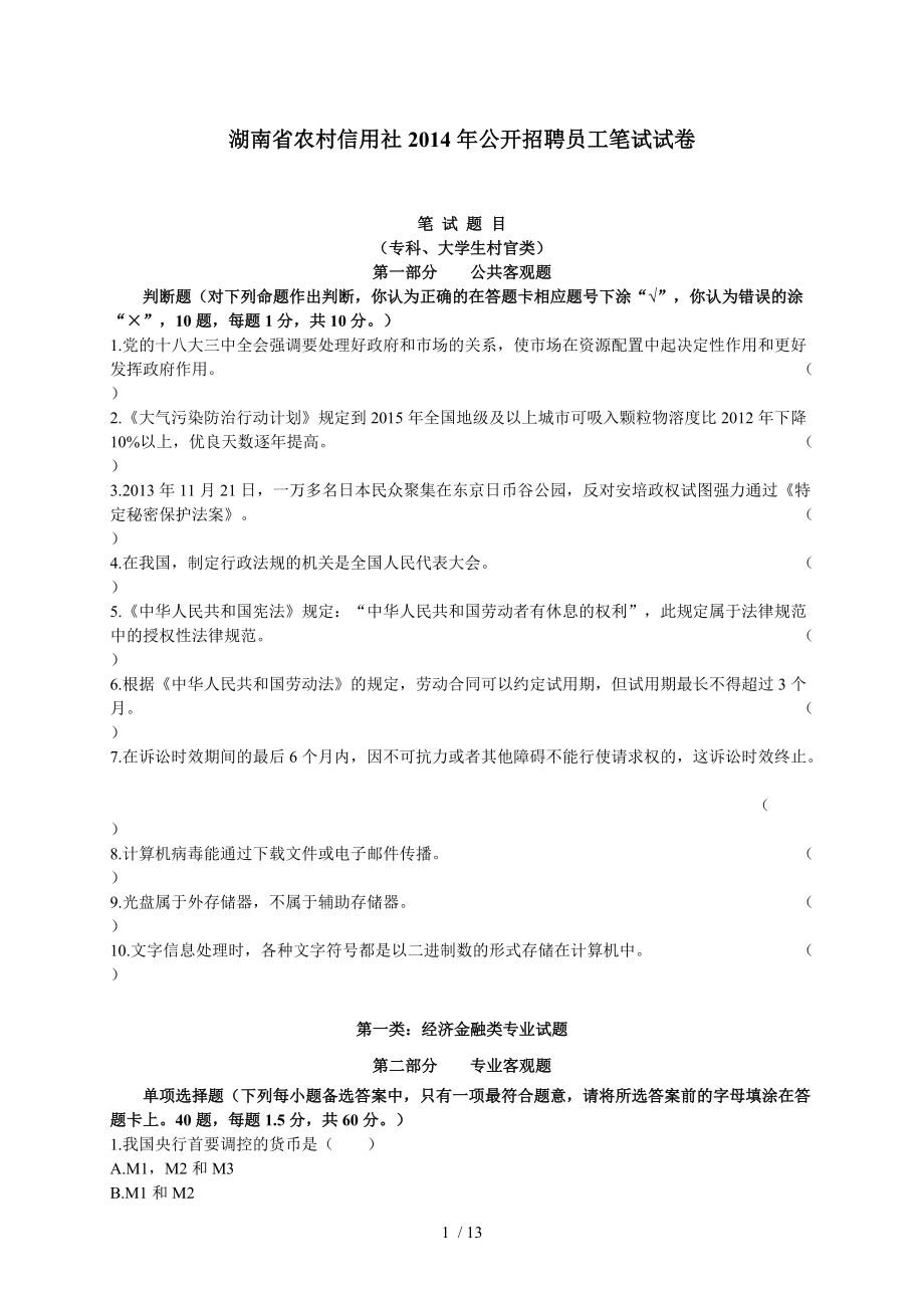 2014年湖南农信社考试真题(专科、大学生村官类)_第1页