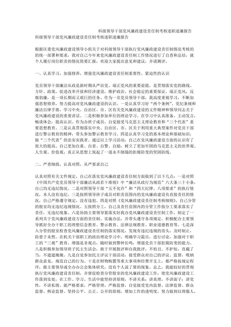 科级领导干部党风廉政建设责任制考核述职述廉报告_第1页