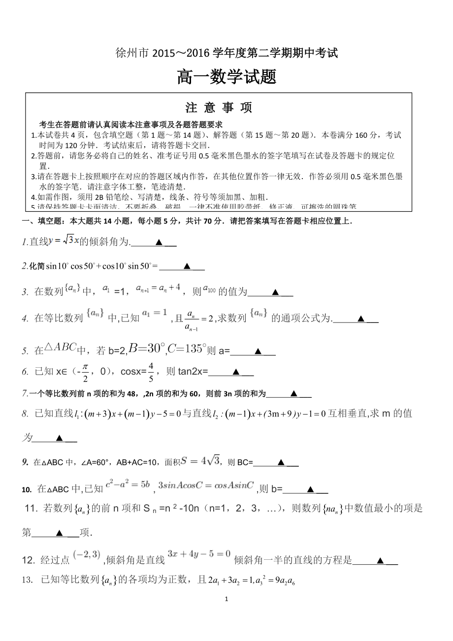 徐州市～学高一下期中考试数学试卷含答案_第1页