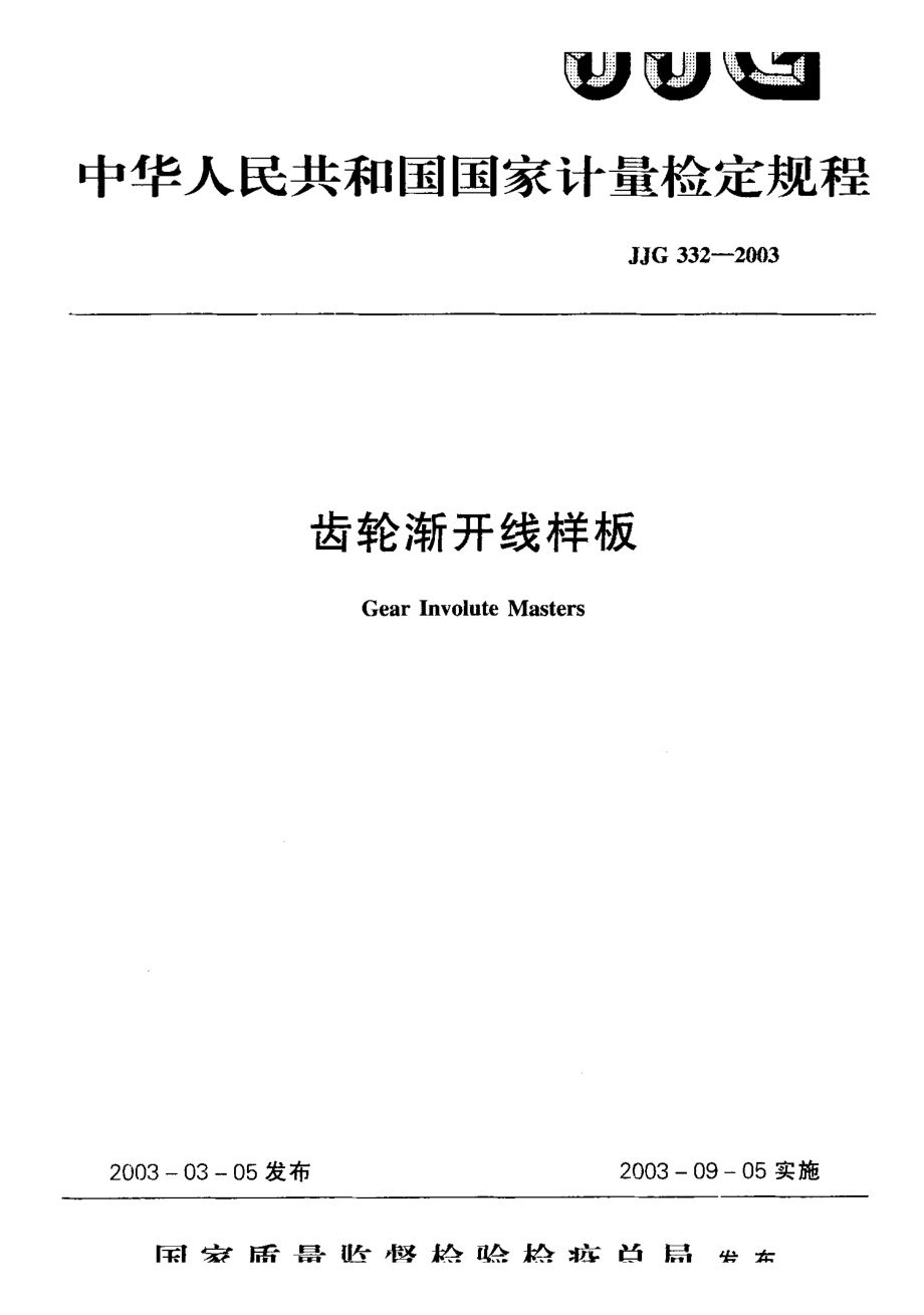 【計量標(biāo)準(zhǔn)】JJG 3322003 齒輪漸開線樣板 檢定規(guī)程_第1頁