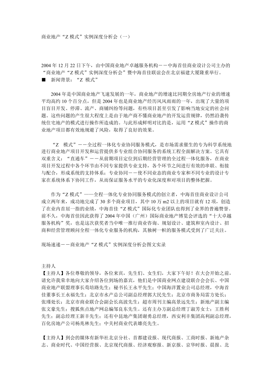 商业地产“Z模式”实例深度分析会（一）_第1页