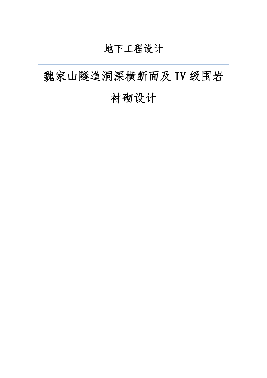 魏家山隧道洞深横断面及IV级围岩衬砌设计 课程设计_第1页