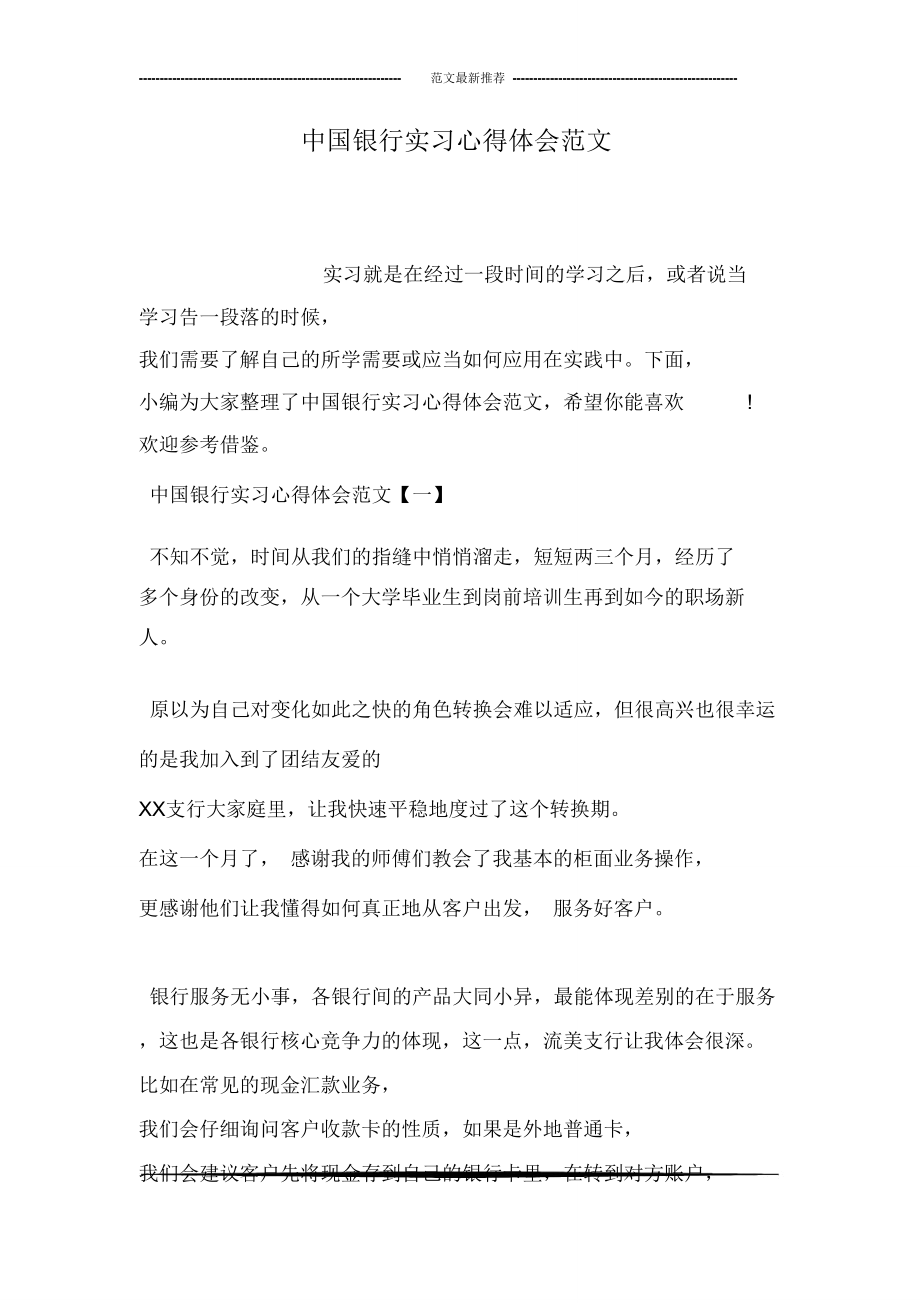 中国银行实习心得体会范文_第1页