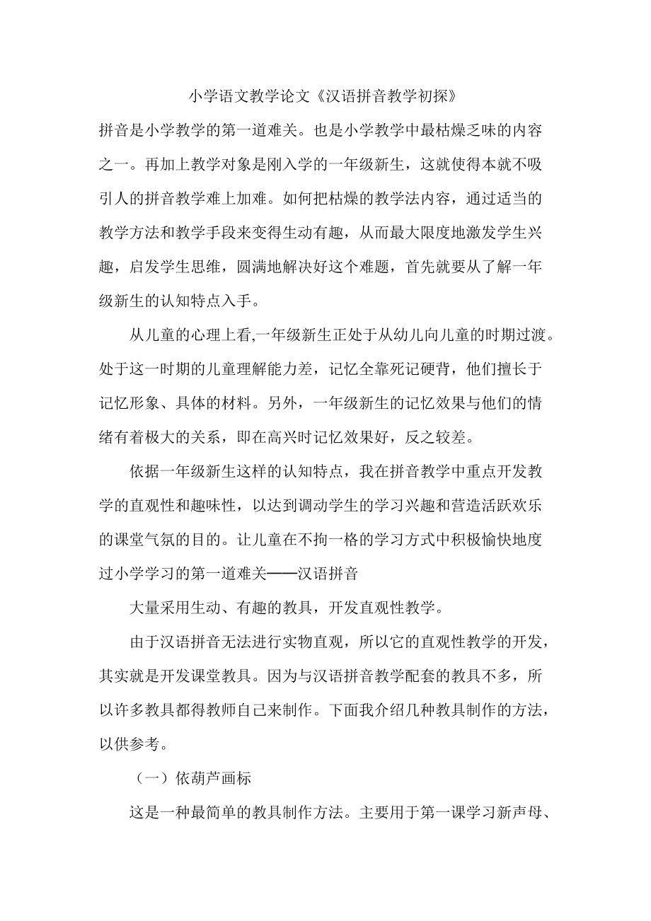 小学语文教学论文《汉语拼音教学初探》_第1页