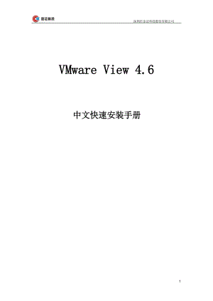 VMware View4.6中文快速安装手册