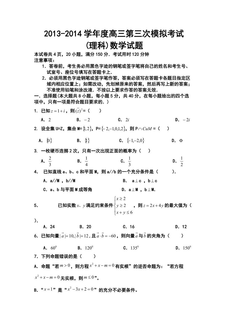 学高三第三次模拟考试理科数学试题及答案_第1页