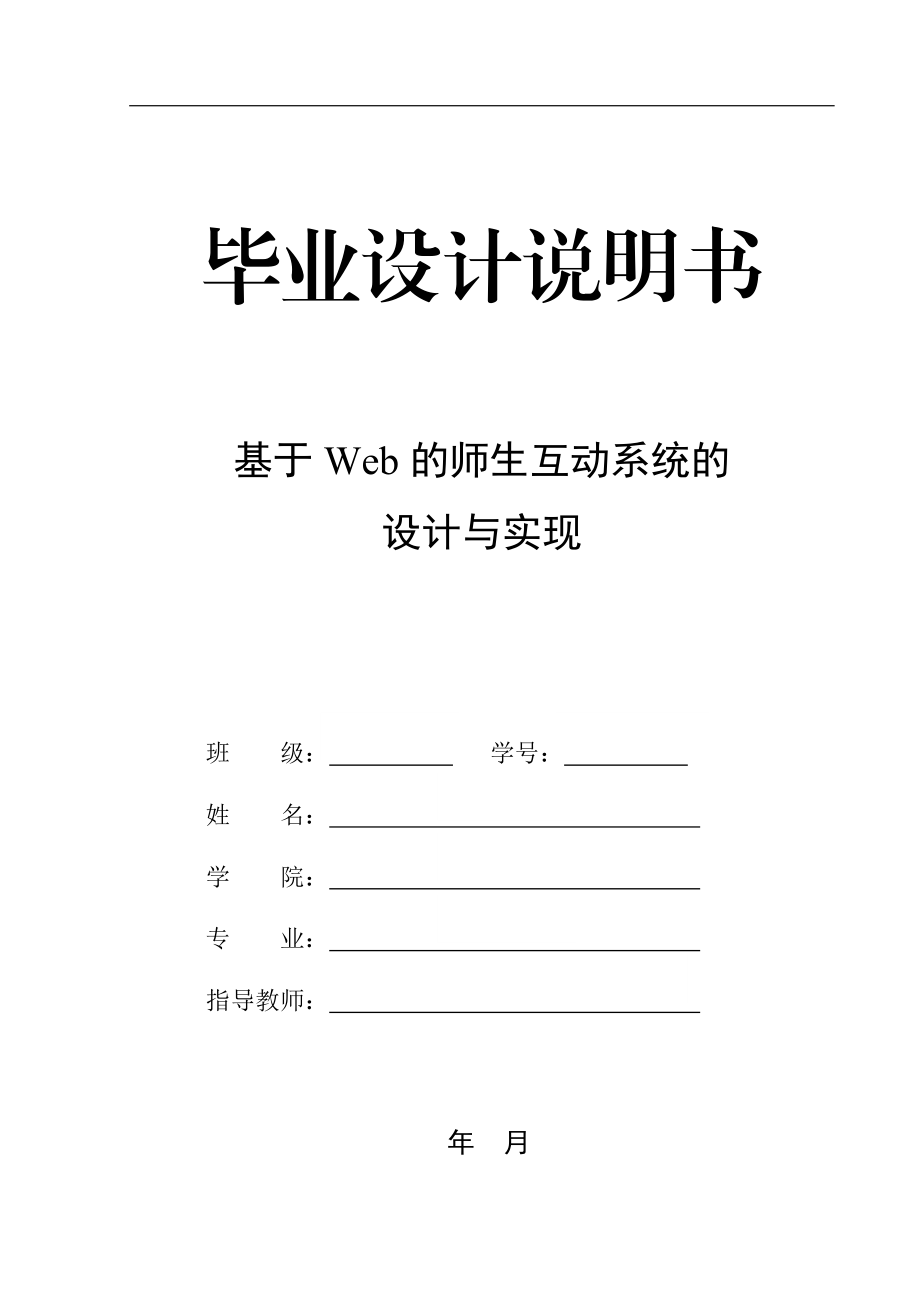 基于web的师生互动系统的设计与实现计算机毕业设计论文_第1页