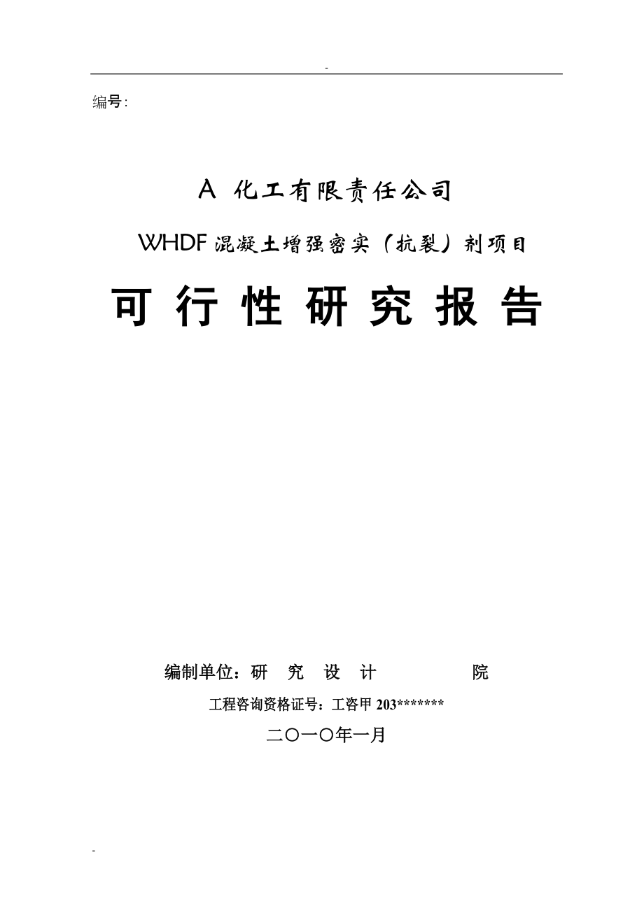 某公司WHDF混凝土增强密实（抗裂）剂建设项目可行性研究报告_第1页