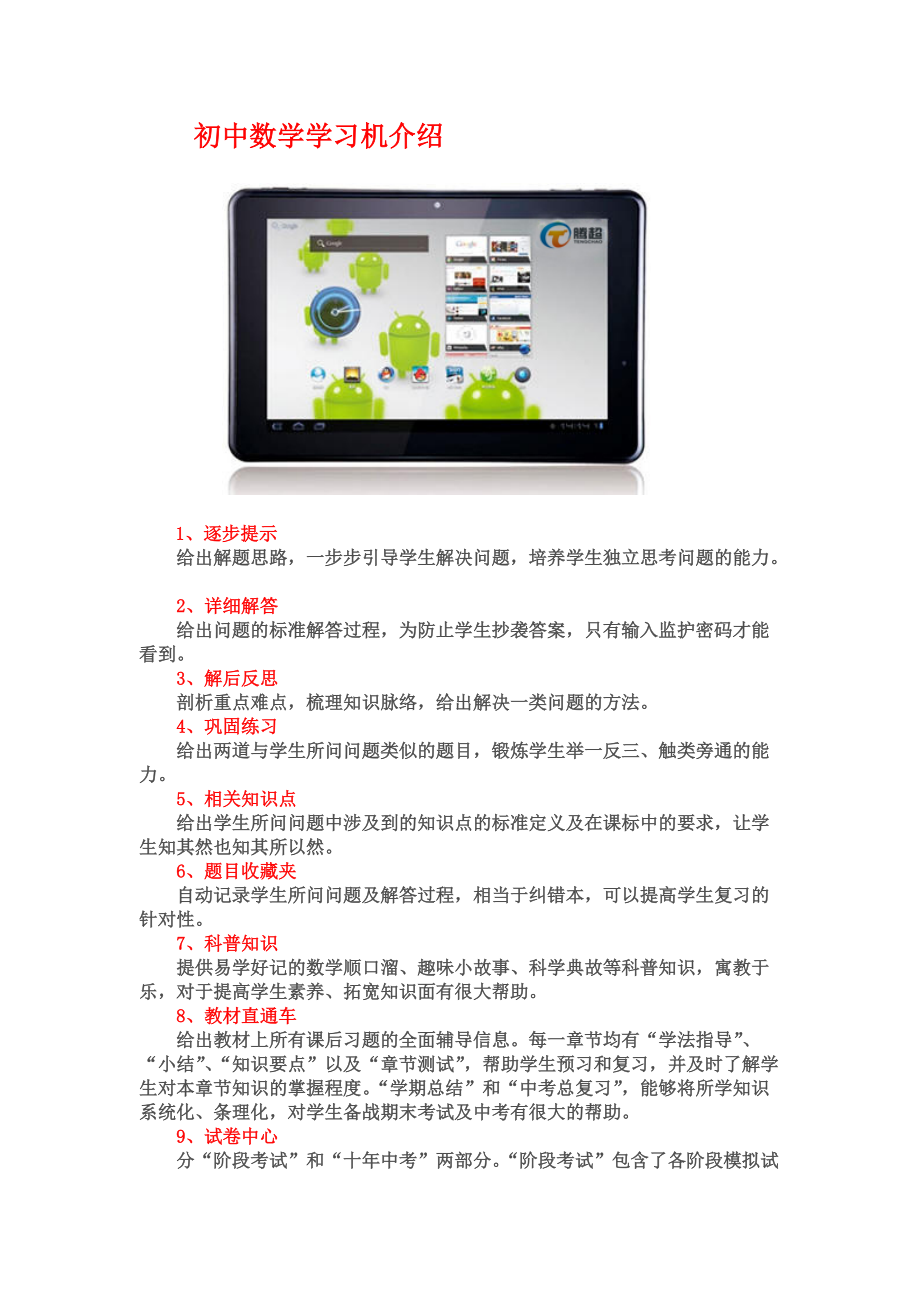广州腾超教学设备有限公司初中数学学习机产品功能MicrosoftW_第1页