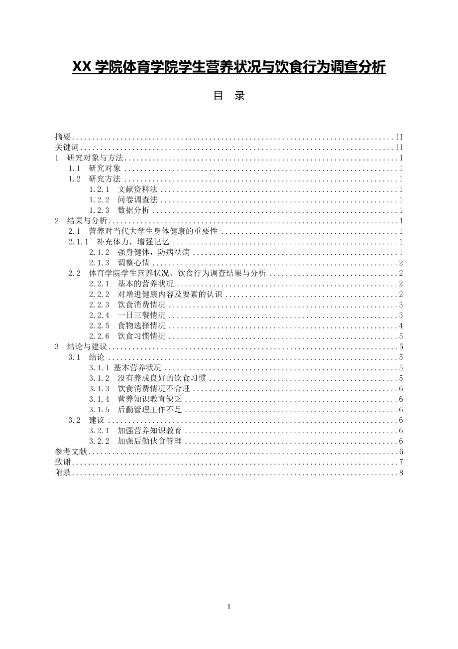 XX学院体育学院学生营养状况与饮食行为调查分析毕业论文_第1页