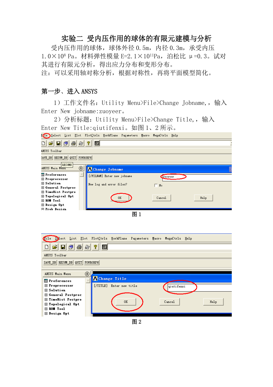 受内压作用的球体的有限元建模与分析实验报告_第1页