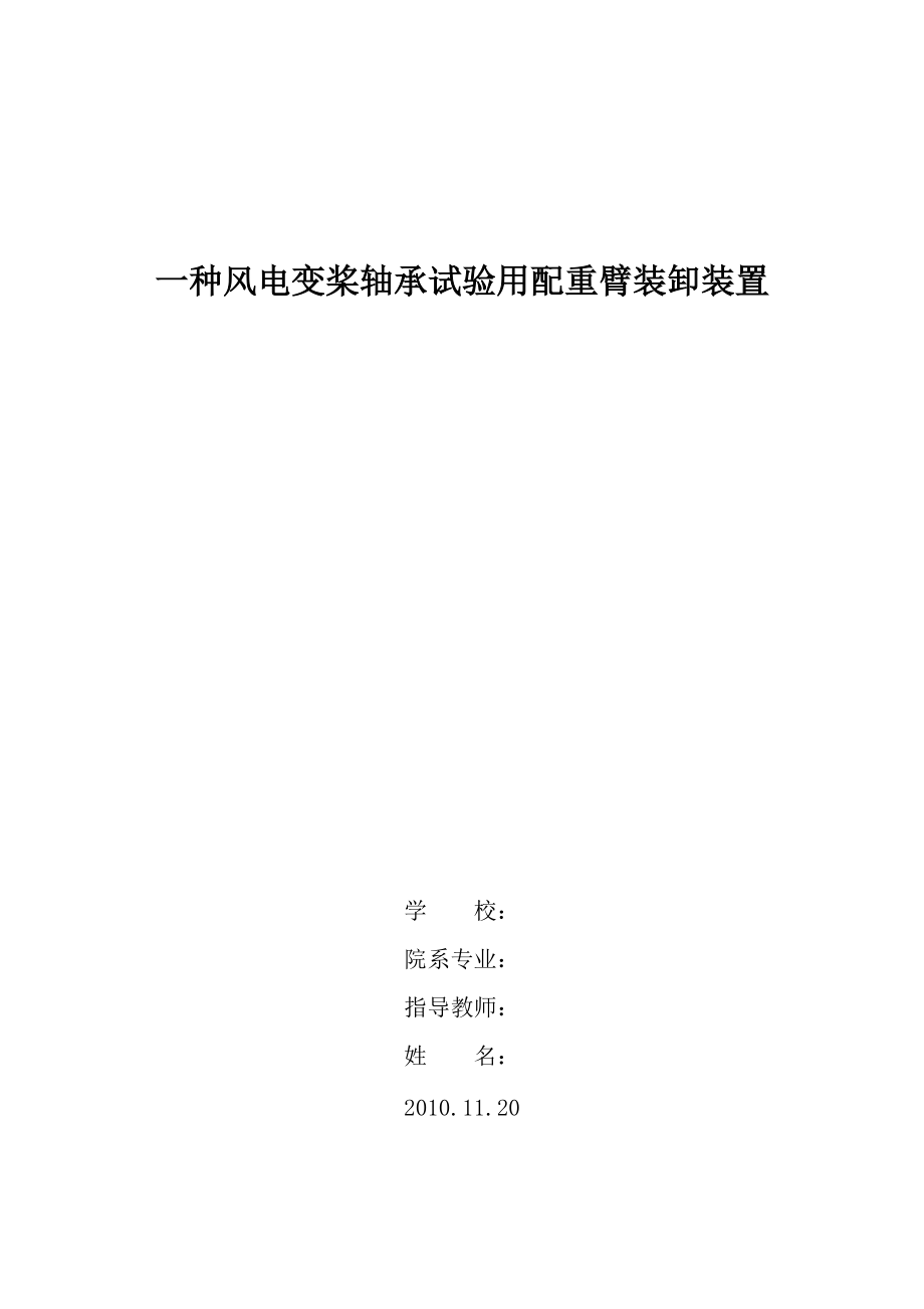 畢業(yè)設計（論文）一種風電變槳軸承試驗用配重臂裝卸裝置1_第1頁