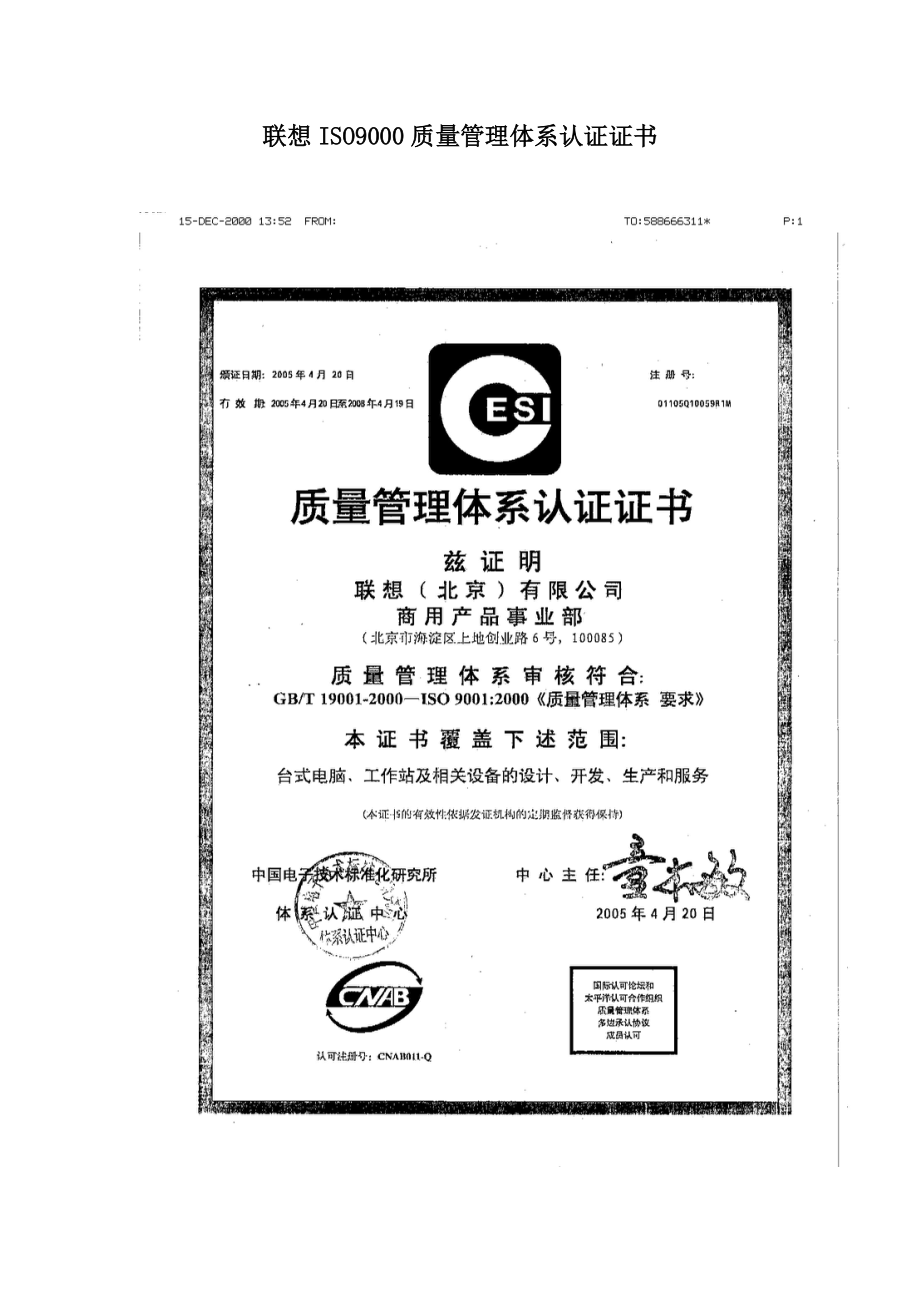 联想iso14001环境管理体系认证证书