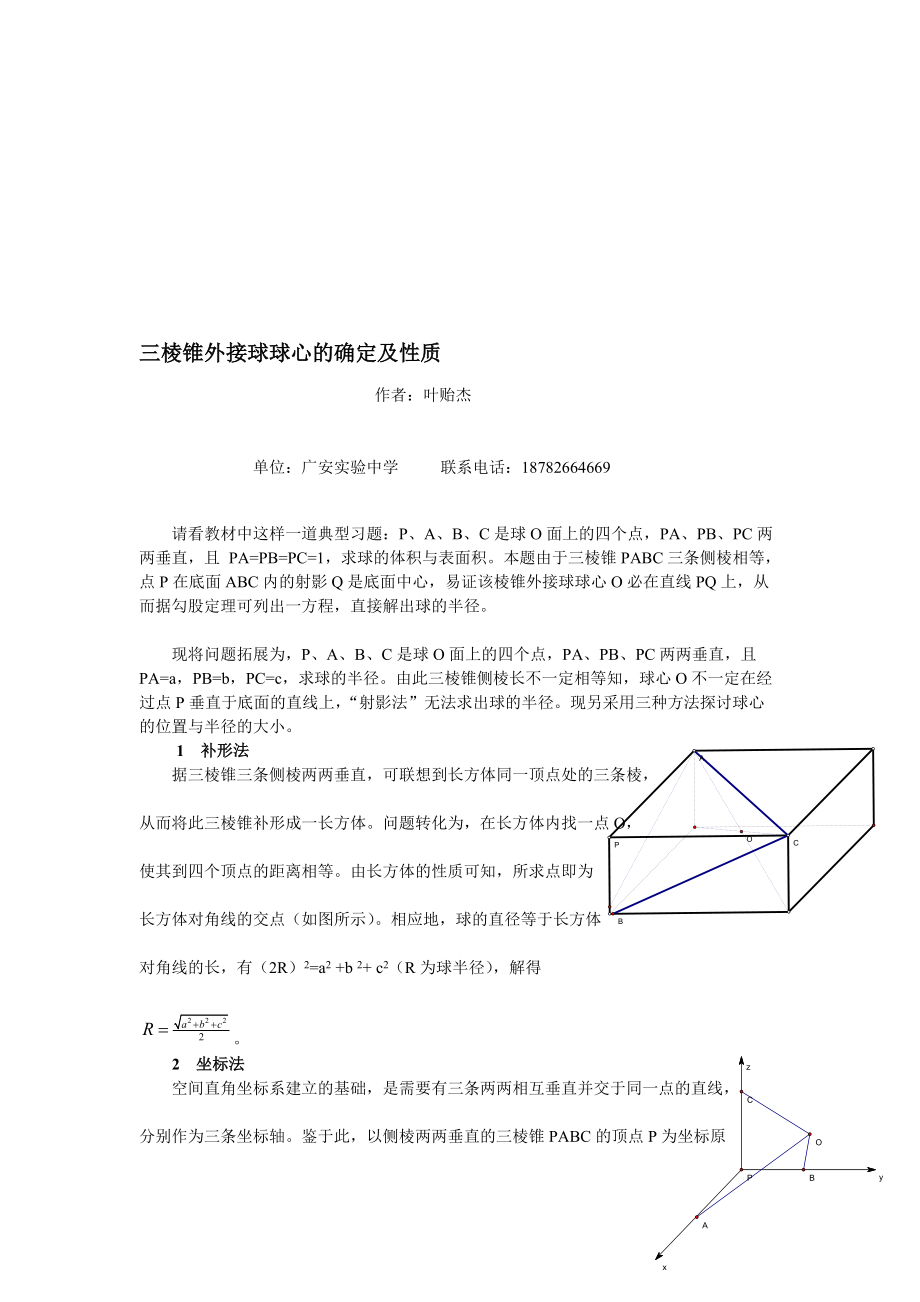 三棱锥外接球球心的确定及性质![宝典]_第1页