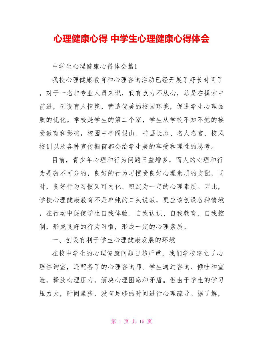 心理健康心得中学生心理健康心得体会_第1页