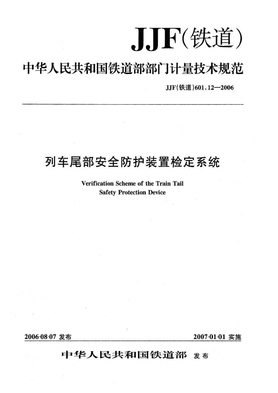 【JJ計(jì)量標(biāo)準(zhǔn)】JJF(鐵道) 601.12 列車尾部安全防護(hù)裝置檢定系統(tǒng)_第1頁(yè)