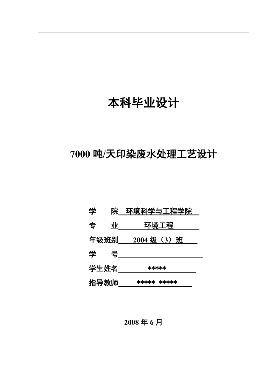 7000吨天印染废水处理工艺设计环境工程专业毕业设计_第1页