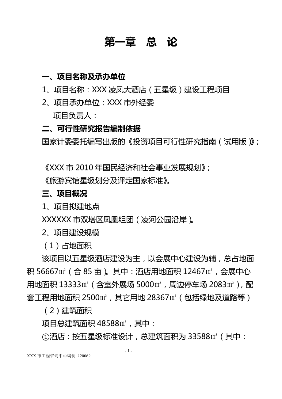 XXX凌凤大酒店（五星级）建设工程项目建议书_第1页