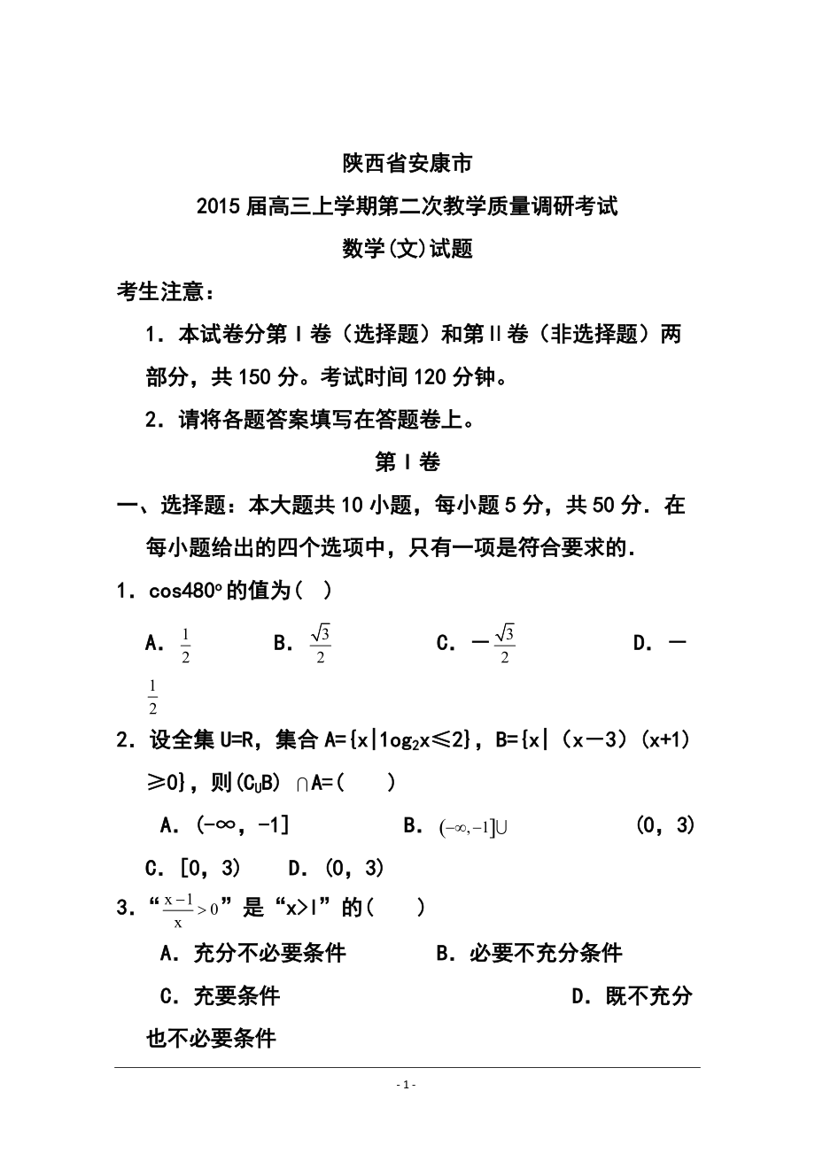 陕西省安康市高三上学期第二次教学质量调研考试文科数学试题及答案_第1页