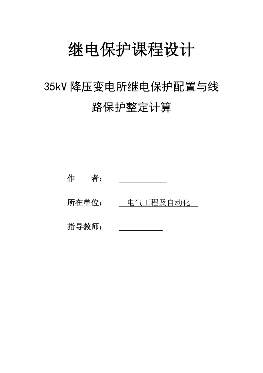 继电保护课程设计35kV降压变电所_第1页