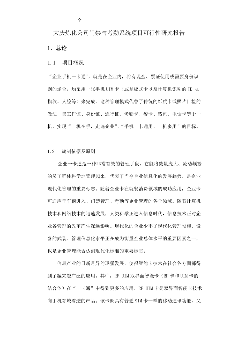 大庆炼化公司门禁与考勤系统项目可行性研究报告(编制)_第1页