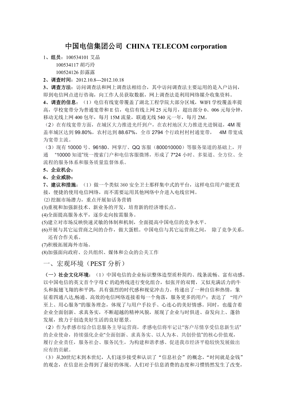 中国电信集团公司 CHINA TELECOM corporation_第1页