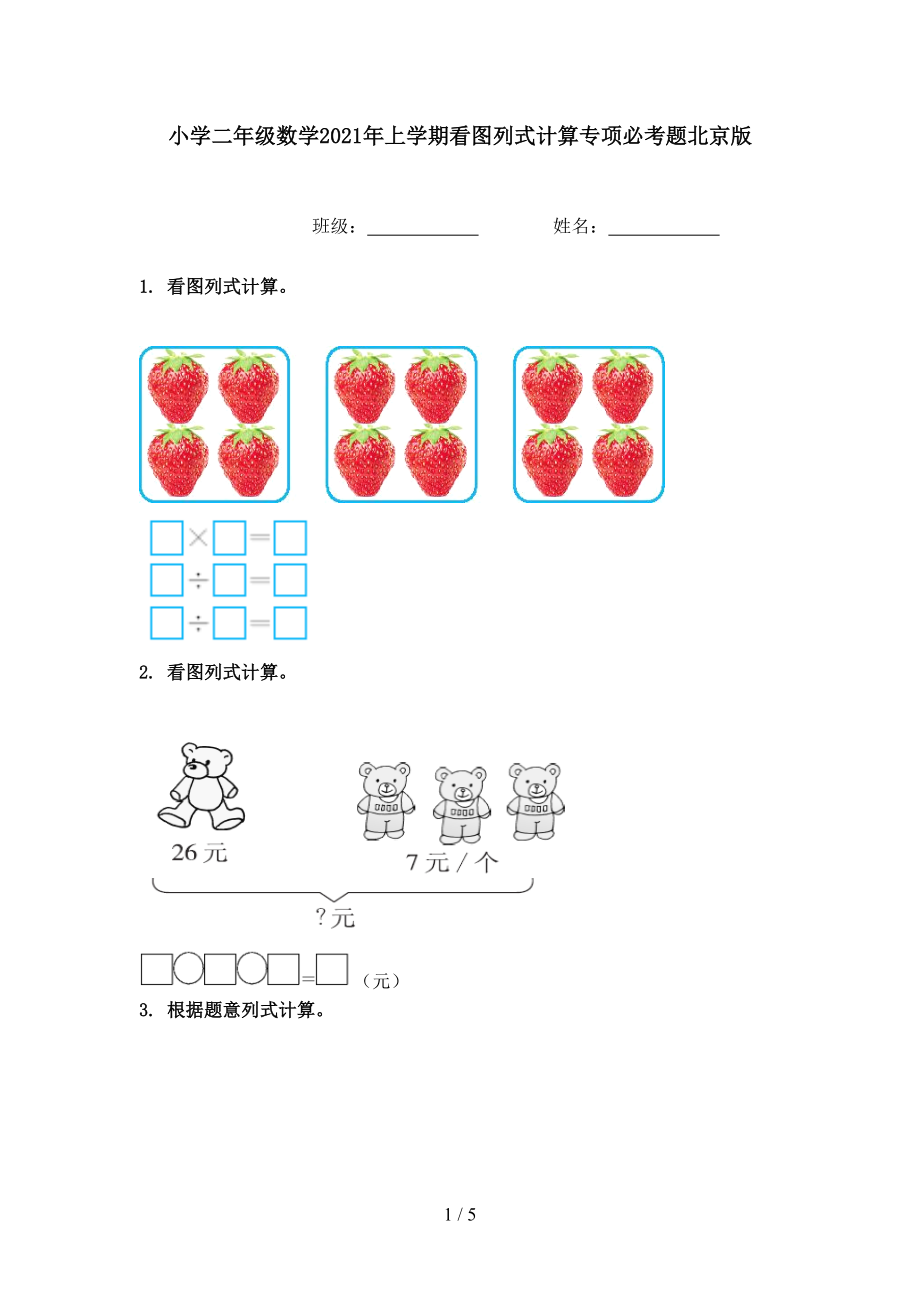 小学二年级数学2021年上学期看图列式计算专项必考题北京版_第1页