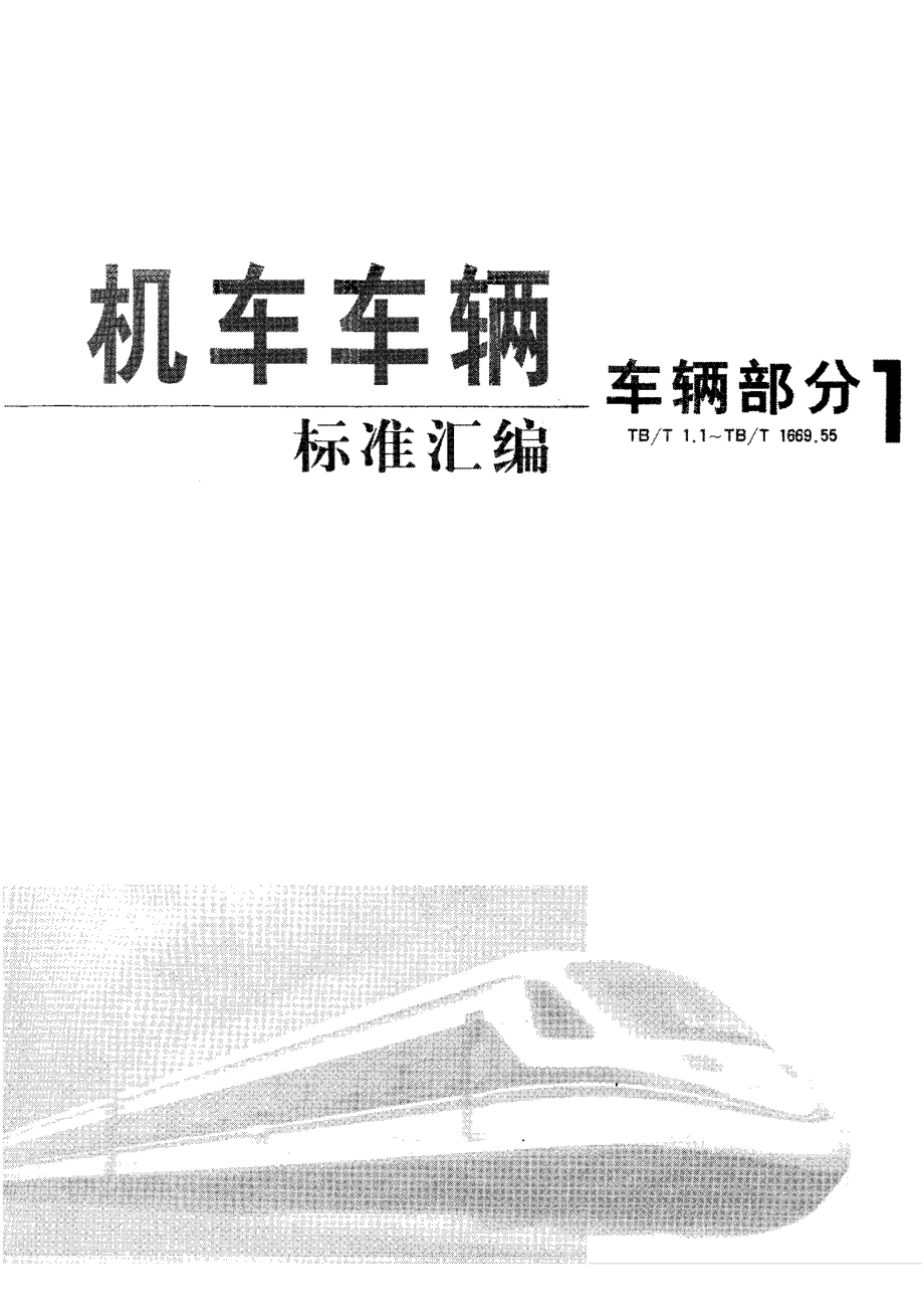 【TB鐵道標(biāo)準(zhǔn)】tbt 7831999 2號(hào)車鉤用車鉤托梁_第1頁