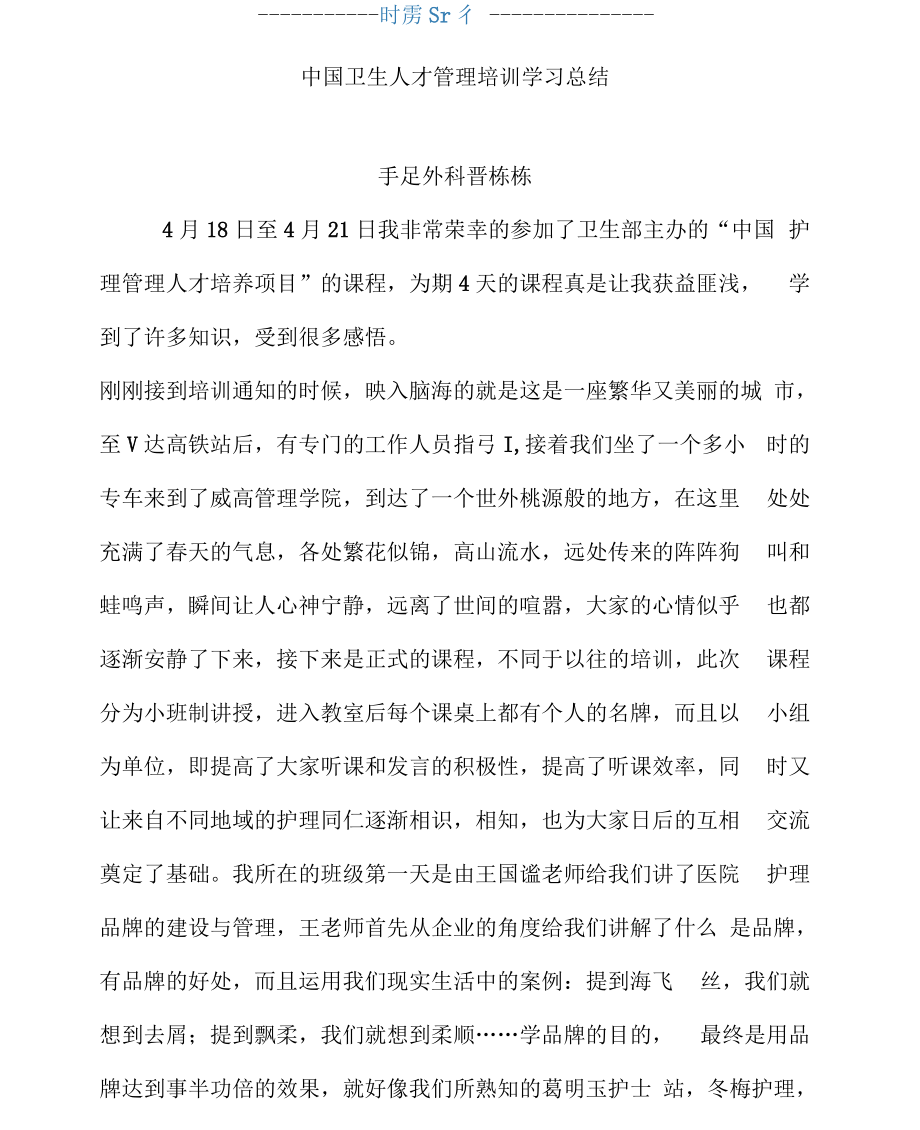 中国卫生人才管理(威高)培训有感_第1页
