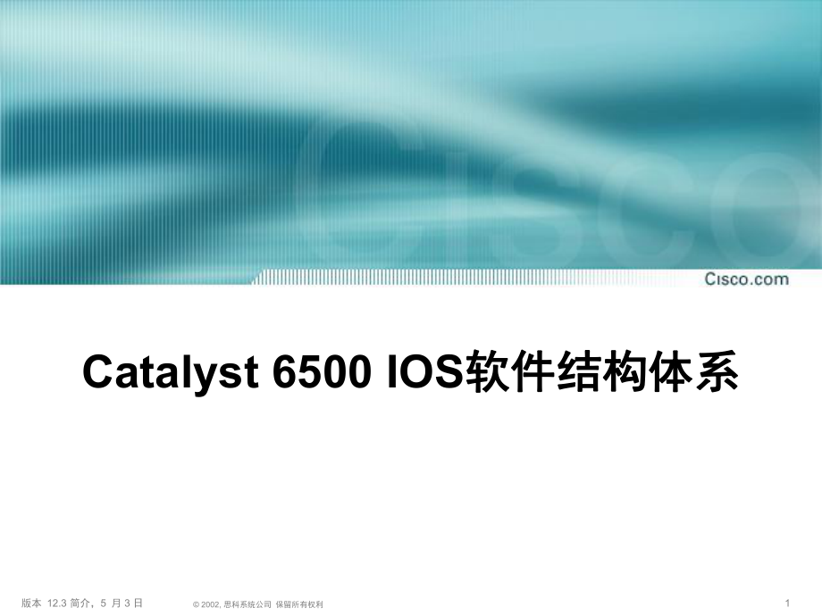 思科Catalyst6500IOS软件结构体系_第1页