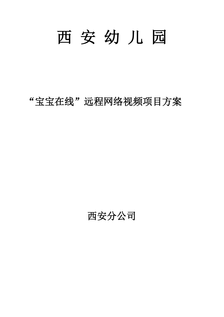 寶寶在線遠程網(wǎng)絡(luò)視頻解決方案西安電信_第1頁