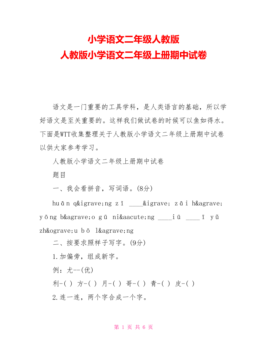 小學(xué)語文二年級人教版人教版小學(xué)語文二年級上冊期中試卷_第1頁