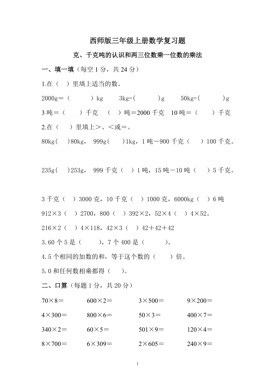 西师版三年级上册数学复习题_第1页