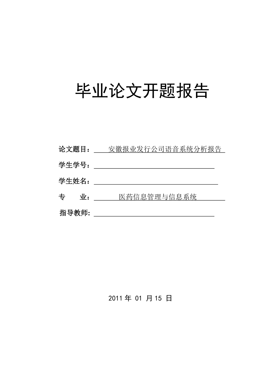 语音系统分析报告开题报告_第1页